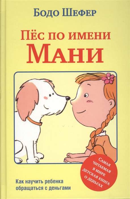 Пёс по имени Мани