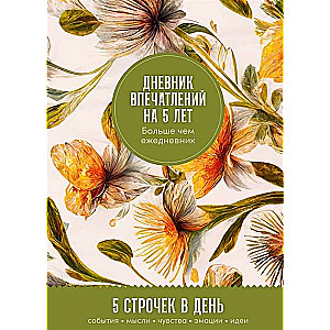 Дневник впечатлений на 5 лет: 5 строчек в день 