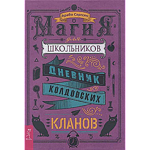 Магия для школьников. Дневник колдовских кланов