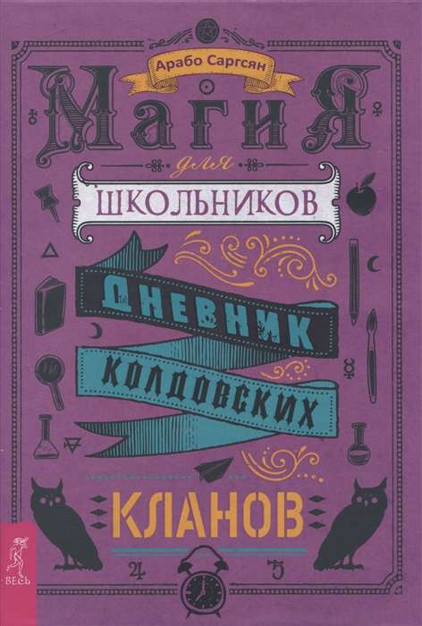 Магия для школьников. Дневник колдовских кланов