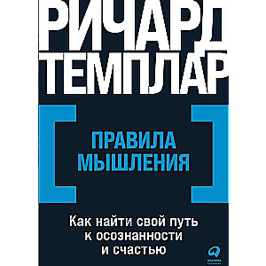 Правила мышления. Как найти свой путь к осознанности и счастью