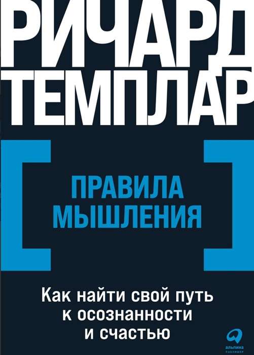 Правила мышления. Как найти свой путь к осознанности и счастью