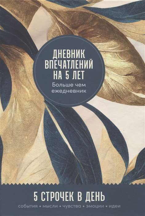 Дневник впечатлений на 5 лет: 5 строчек в день макси