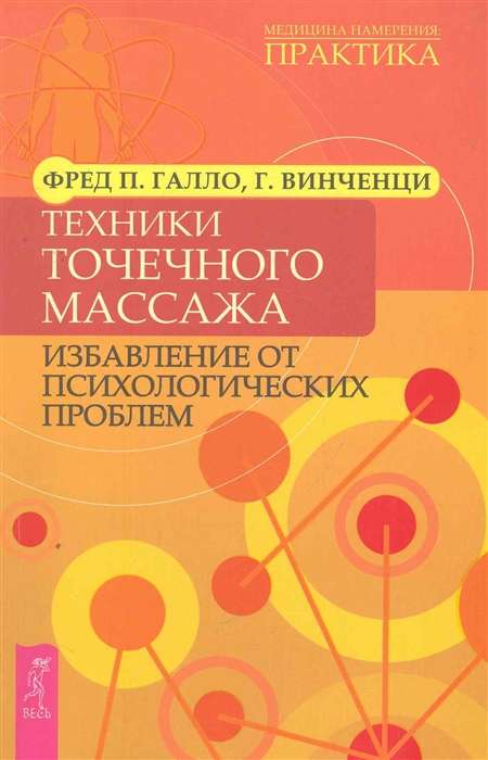 Техники точечного массажа: избавление от психологических проблем 