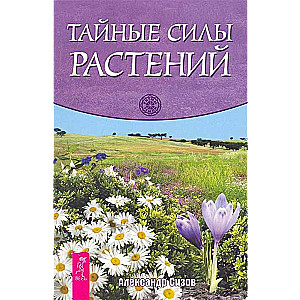 Тайные силы растений 