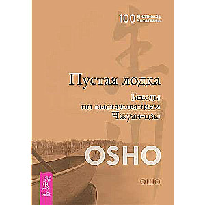 Пустая Лодка. Беседы по высказываниям Чжуан-цзы 