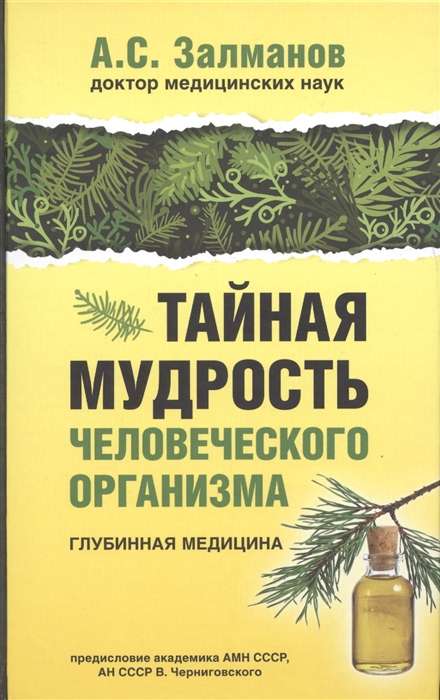 Тайная мудрость человеческого организма. Глубинная медицина