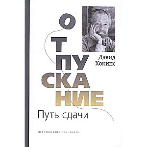 Отпускание. Путь сдачи