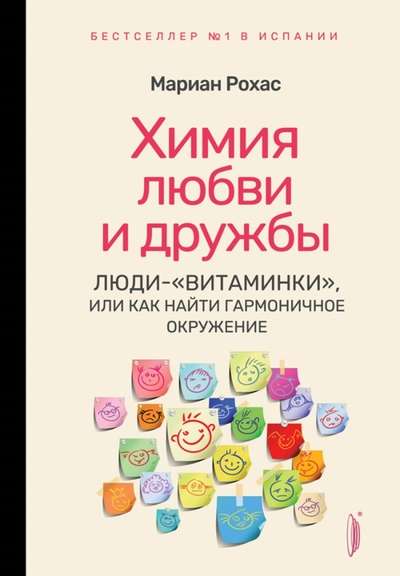 Химия любви и дружбы. Люди-витаминки, или как найти гармоничное окружение 