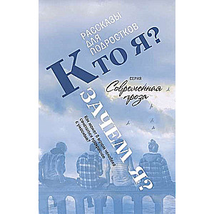 Кто я? Зачем Я? Сборник рассказов