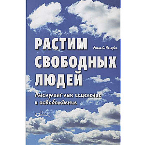 Растим свободных людей. Анскулинг как исцеление и освобождение