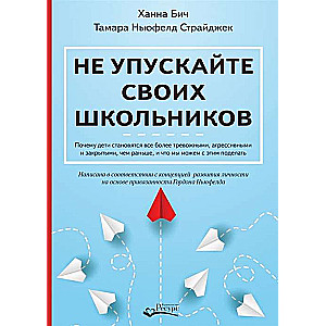 Не упускайте своих школьников