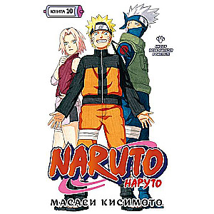 Naruto. Наруто. Книга 10. Наруто возвращается в Листву!!!