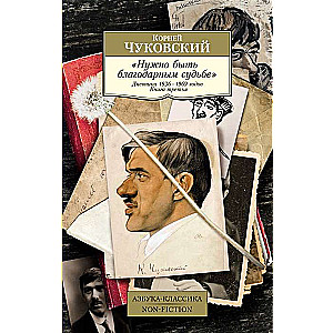 Нужно быть благодарным судьбе. Дневники 1936 - 1969 годов. Книга 3