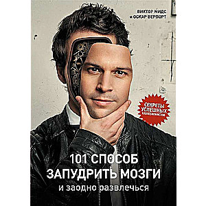 101 способ запудрить мозги и заодно развлечься. Секреты успешных иллюзионистов