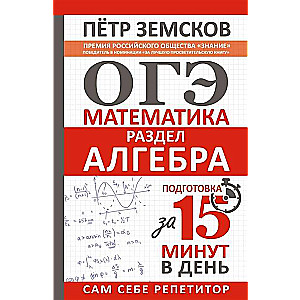 ОГЭ. Математика. Раздел Алгебра. Подготовка за 15 минут в день