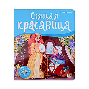 Спящая красавица. Книжка-панорамка