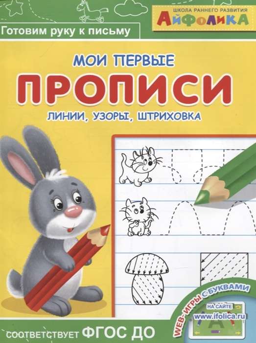 Мои первые прописи. Линии, узоры, штриховка