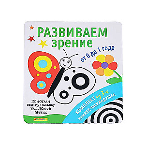 Айфолика. Комплект из 3-х книжек-раскладушек. Развиваем зрение от 0 до 1 года