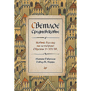 Светлое Средневековье. Новый взгляд на историю Европы V-XIV вв.