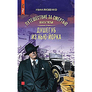 Путешествие за смертью. Книга третья. Душегуб из Нью-Йорка