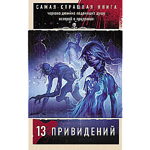 Самая страшная книга. 13 привидений