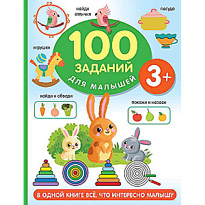 100 заданий для малыша. 3+