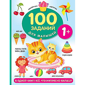 100 заданий для малыша. 1+