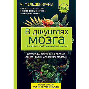 В джунглях мозга. Как работает метод Фельденкрайза на практике