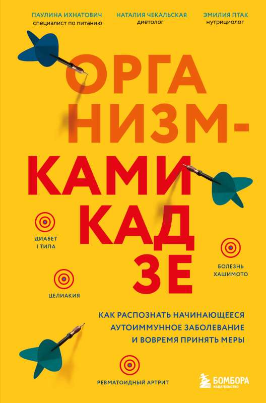 Организм-камикадзе. Как распознать начинающееся аутоиммунное заболевание и вовремя принять меры