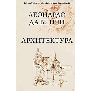 Леонардо да Винчи. Архитектура