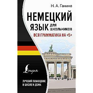 Немецкий язык для школьников. Вся грамматика на 5