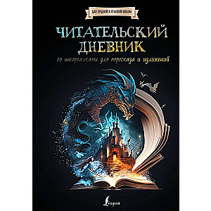 Читательский дневник со шпаргалками для пересказа и изложений для средней и старшей школы