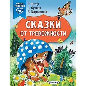 Сказки от тревожности