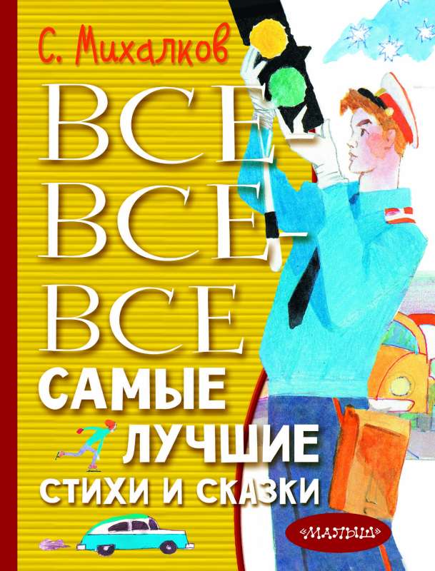 Все-все-все самые лучшие стихи и сказки