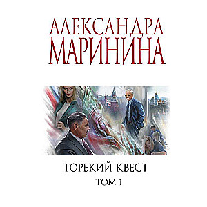 Горький квест. Том 1