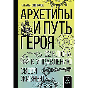 Архетипы и Путь Героя. 22 ключа к управлению своей жизнью