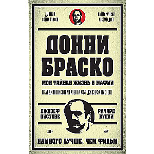 Донни Браско: моя тайная жизнь в мафии. Правдивая история агента ФБР Джозефа Пистоне