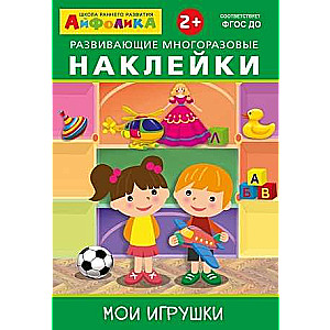 Развивающие многоразовые наклейки. Мои игрушки