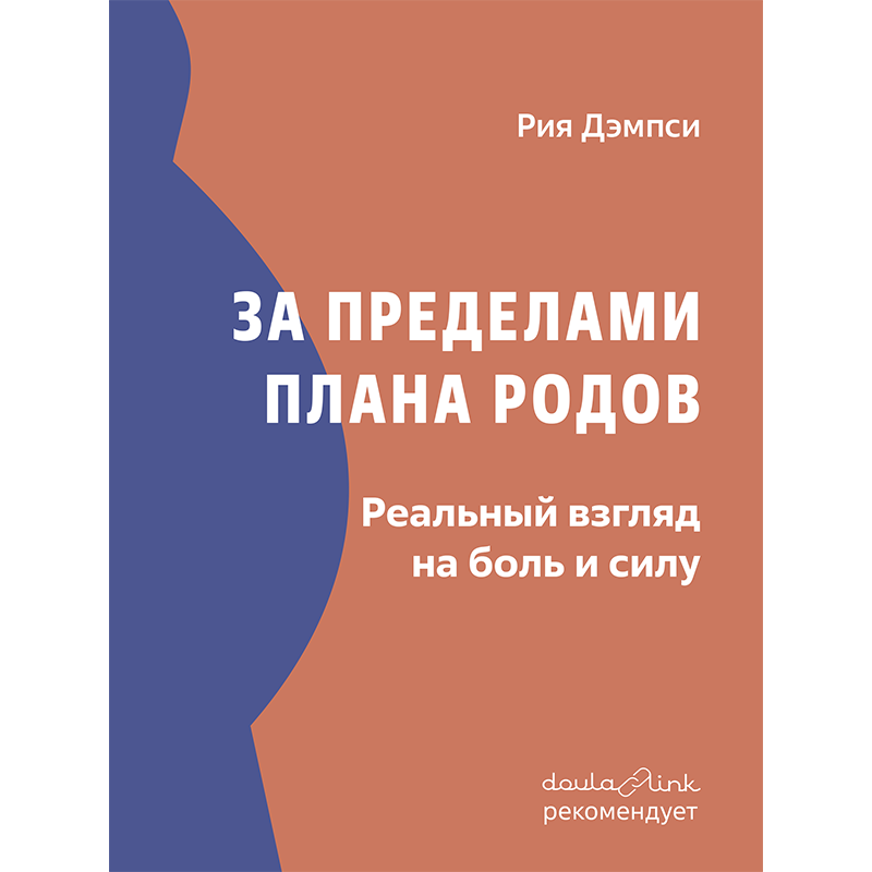 За пределами плана родов. Реальный взгляд на боль и силу