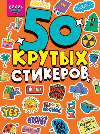 Стикербук. 50 крутых стикеров. Crazy Лайф