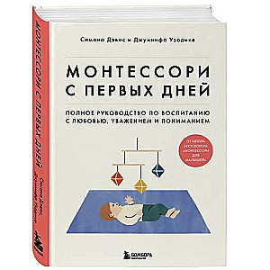 Монтессори с первых дней. Полное руководство по воспитанию с любовью, уважением и пониманием