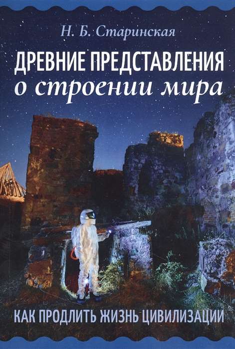 Древние представления о строении мира. Как продлить жизнь цивилизации