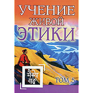 Учение Живой Этики. Том 5. Книга XIV 