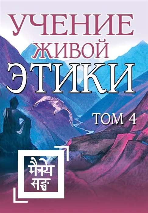 Учение Живой Этики. Том 4 Книги X, XI, XII, XIII 