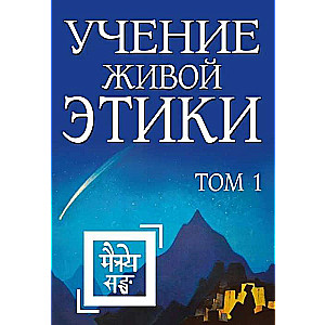 Учение Живой Этики. Том 1 Книги I, II, III 