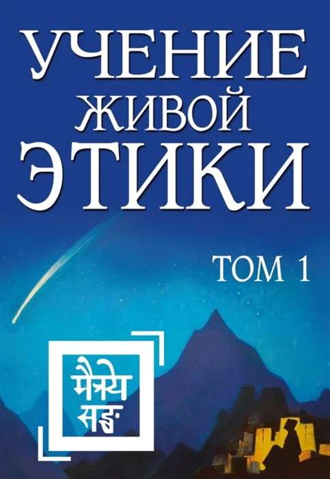 Учение Живой Этики. Том 1 Книги I, II, III 