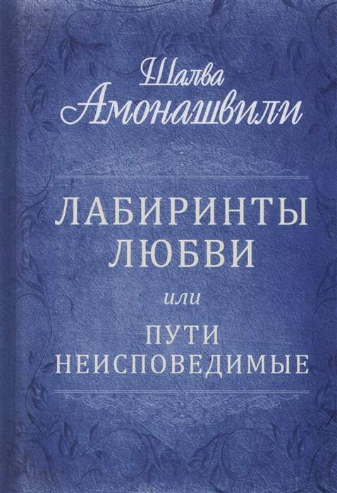 Лабиринты любви или пути неисповедимые