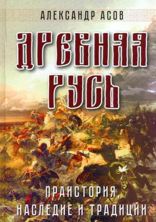 Древняя Русь. Праистория, наследие и традиции