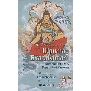 Шримад Бхагаватам. Книги 8,9